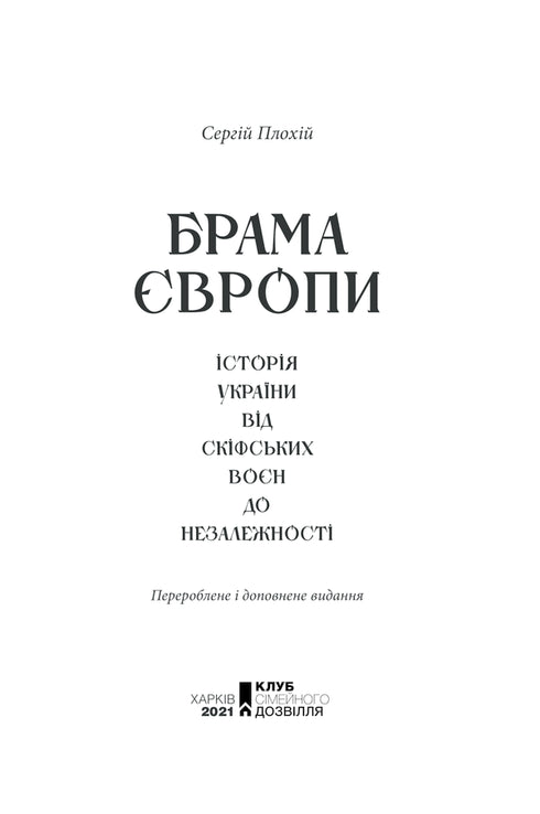Porta d'Europa. La storia dell'Ucraina dalle guerre scitiche all'indipendenza